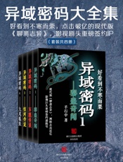 异域密码大全集（4册合集）