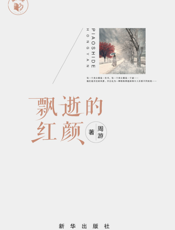 飘逝的红颜