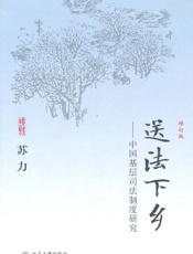 送法下乡_中国基层司法制度研究(修订版) - 苏力