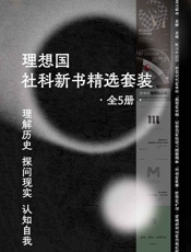 理想国社科新书精选套装（全5册）
