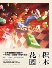 积木花园