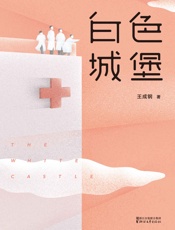 白色城堡(《我是大医生》嘉宾主持王成钢作品，医疗工作者眼里真实的急诊科故事) - 王成钢