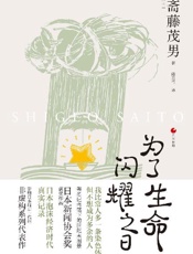 日本世相系列：为了生命闪耀之日