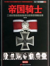 帝国骑士_二战时期德国最高战功勋章获得者全传(第3卷) - 汪冰