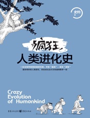 疯狂人类进化史 - 史钧