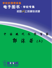 中国现代文学百家—郭沫若（上）