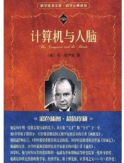 计算机与人脑-冯诺伊曼
