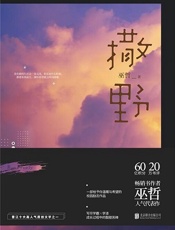 撒野 - 巫哲