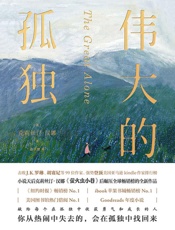 伟大的孤独  [美] 克莉丝汀·汉娜