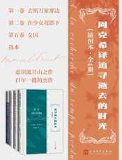 《周克希译追寻逝去的时光·全4册》