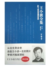 王小波-王小波全集第3卷（长篇小说）：万寿寺