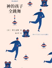《神的孩子全跳舞》---村上春树