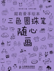 超有爱手绘本——三色圆珠笔随心画-三鼎动漫