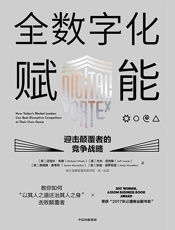 全数字化赋能——迎击颠覆者的竞争战略 - 迈克尔·韦德 & 杰夫·劳克斯 & 詹姆斯·麦考利 & 安迪·诺罗尼亚