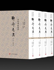 全校会注集评聊斋志异：全4册 - （清）蒲松龄著 任笃行辑校