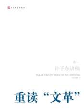 许子东讲稿·第1卷之重读“文革” - 许子东
