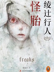 怪胎 - [日]绫辻行人