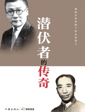 潜伏者的传奇 (轻历史) - 资中筠、唐宝林等
