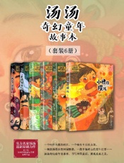 汤汤奇幻童年故事本（套装6册）