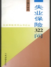 失业保险322问