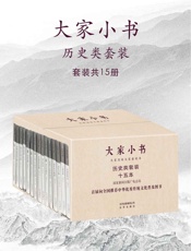 大家小书：历史类套装（15册）
