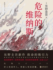 危险的维纳斯【东野圭吾新作，揭露人性的弱点。复杂的情节，反转再反转，但反转的是故事，还是人心？】 - 东野圭吾