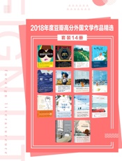 2018年度豆瓣高分外国文学作品精选（套装14册）【含《纽约时报》畅销榜、美国亚马逊年度图书桂冠作品】 - 弗雷德里克·巴克曼 & 约恩·卡尔曼·斯特凡松 & 等