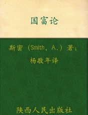 影响世界历史进程的书 国富论-亚当斯密
