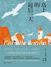 岛上的最后一天（一上市即登顶美国亚马逊Kindle畅销榜！疗愈程度堪比《托斯卡纳艳阳下》与《美食祈祷恋爱》，一部关于女性在“完美”生活和真实人生间抉择的震撼史诗） - （美）卡米尔 佩简 李旻（译）