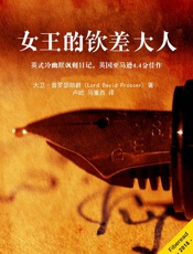女王的钦差大人（英式冷幽默讽刺日记，英国亚马逊4.4分佳作） - 未知