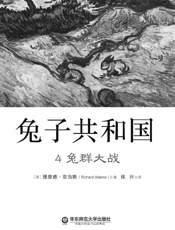 兔子共和国4 兔群大战 - 理查德·亚当斯