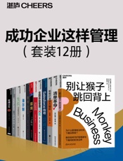 成功企业这样管理（套装12册）