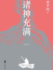 诸神充满
