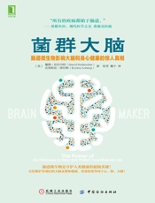 菌群大脑：肠道微生物影响大脑和身心健康的惊人真相