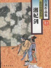 湘妃剑