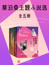《莫泊桑主题小说选·全5册》