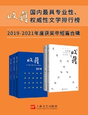 《收获文学榜中短篇小说2019-2021合辑》（年度大合辑5册）