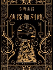 东野圭吾：侦探伽利略【《名侦探柯南》作者青山刚昌推荐，一部充满奇思妙想的悬疑小说集！福山雅治主演同名日剧。】 - 东野圭吾