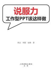 说服力 工作型PPT该这样做-张志