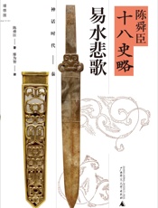 陈舜臣十八史略_易水悲歌