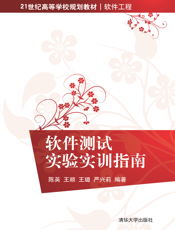 软件测试实验实训指南