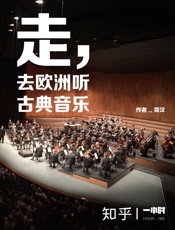 走，去欧洲听古典音乐：知乎霄汉作品