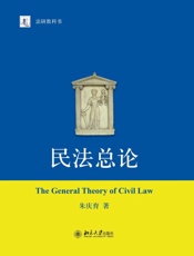 民法总论-朱庆育