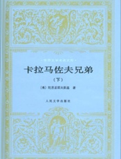 卡拉马佐夫兄弟(下)