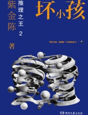 推理之王2：坏小孩