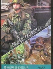 诡秘的特种部队