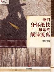 贾葭-他们身怀绝技却始终颠沛流离