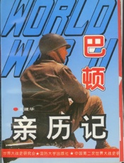 巴顿亲历记