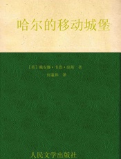 哈尔的移动城堡 (“哈尔的移动城堡”三部曲) - 戴安娜•韦恩•琼斯