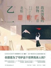 我所创造的怪物.Ⅱ【日本鬼才·乙一在《ZOO》《GOTH断掌事件》《花与爱丽丝杀人事件》后倾注巨大心血写就的长篇小说！】 - 乙一